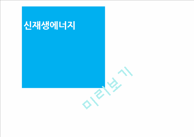 [자연과학] 열역학 - 신재생에너지에 관해서.pptx